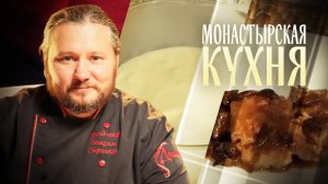 СУДАК С ГРИБАМИ. ТВОРОЖНЫЙ КРЕМ. МОНАСТЫРСКАЯ КУХНЯ