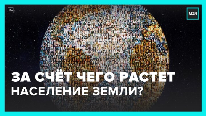 Демограф рассказал, за счет чего растет население Земли - Москва 24