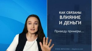 Скрытое и явное влияние | Елена Жигалова