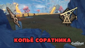 Копьё Соратника - квест "Тысячелетние Скалы" | Разлом | Genshin Impact