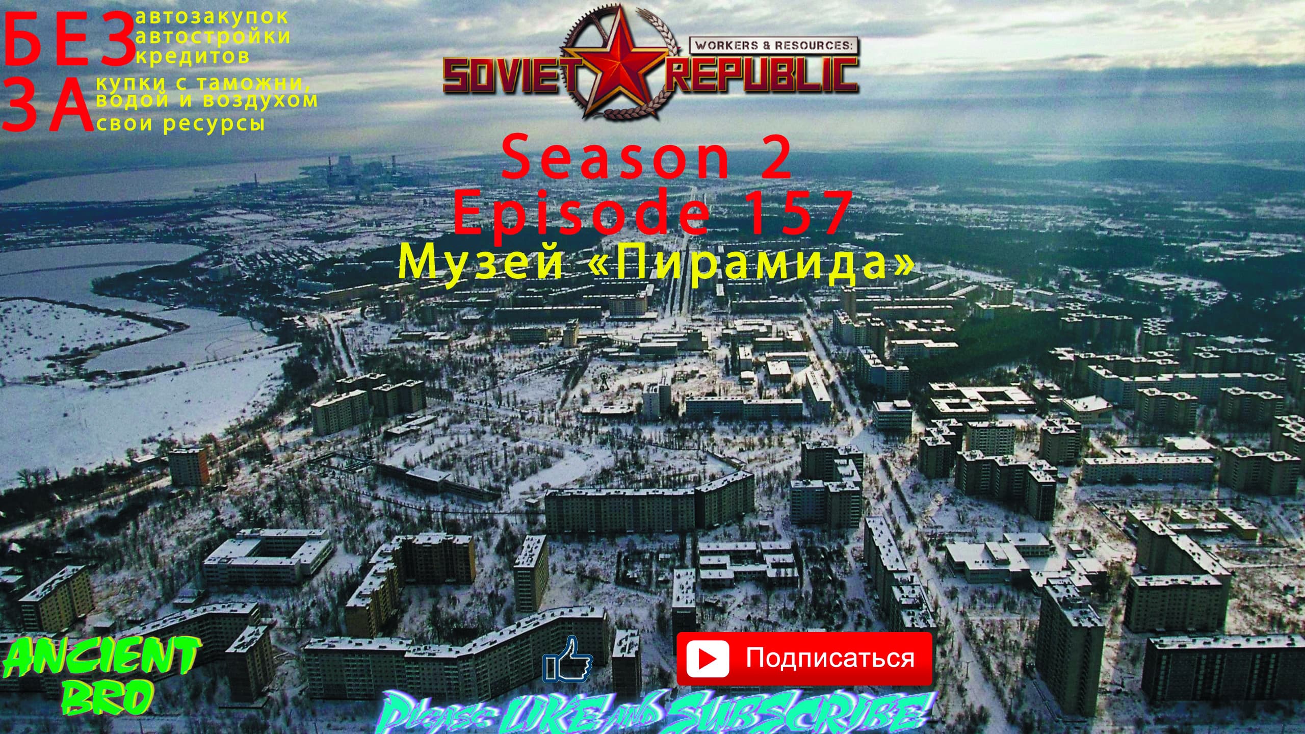 Workers & Resources: Soviet Republic - S.2 Ep.157 - Музей "Пирамида"