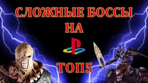 ТОП 5 СЛОЖНЫХ БОССОВ НА PLAYSTATION 1