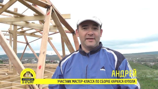 Отзыв о строительстве купольного дома -1. Мастер-класс "Купольный дом Крым"