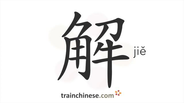Как пишется 解 (jiě) – объяснять; понимать — порядок черт, ключ, примеры и произношение смотреть онлайн