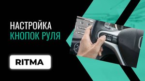 Настройка кнопок руля