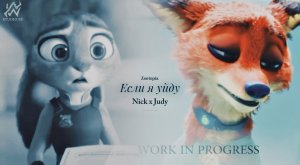 ► Nick x Judy -- Если я уйду ты даже не заметишь (Zootopia Sad Edit)