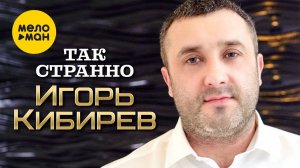 Игорь Кибирев - Так странно  (Official Video 2023)