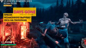 Days Gone пресек незаконную вырубку леса на пилораме