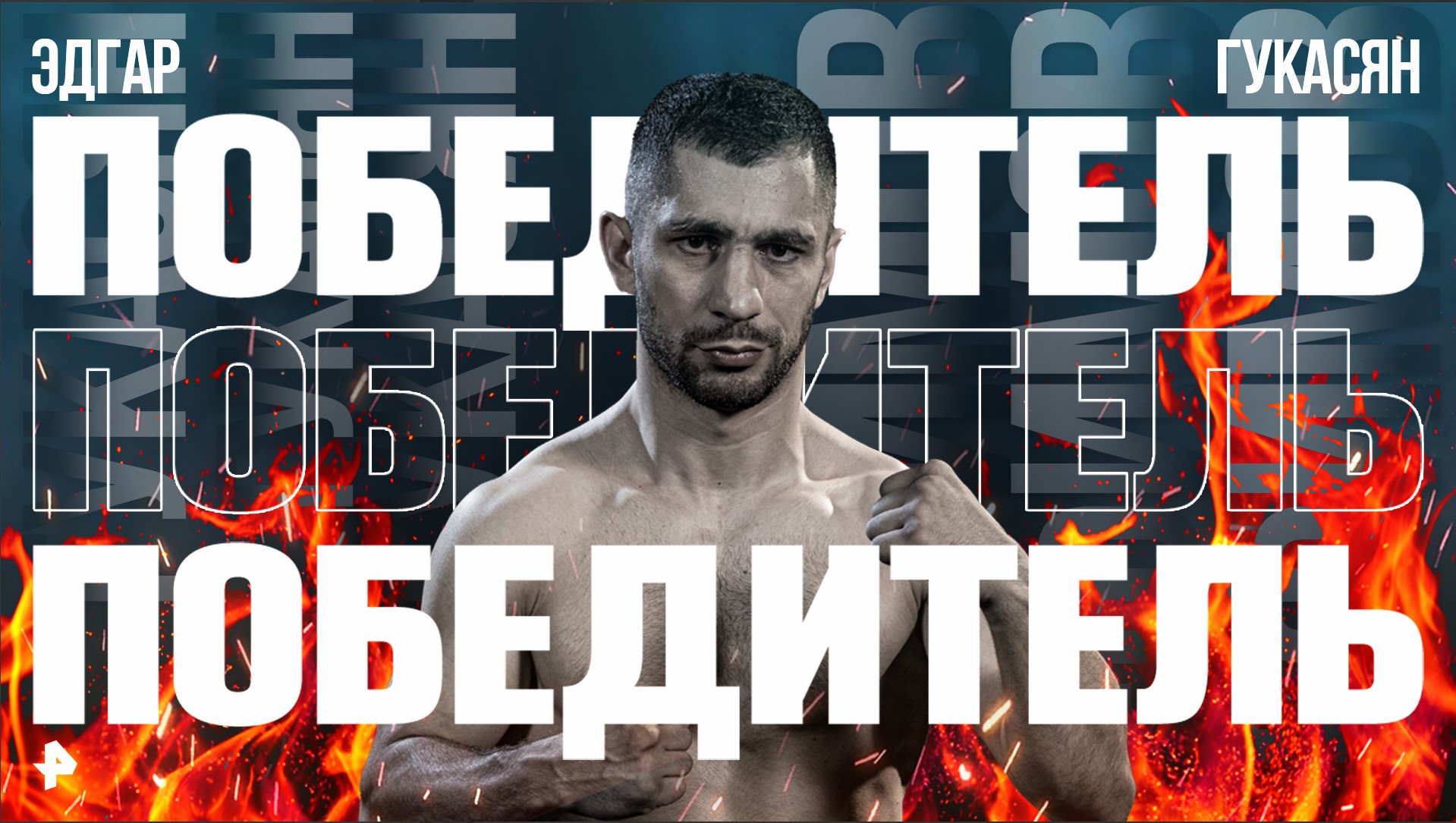 Эдгар Гукасян против Андрея Ефимова: лучшие моменты поединка / Бойцовский клуб РЕН ТВ