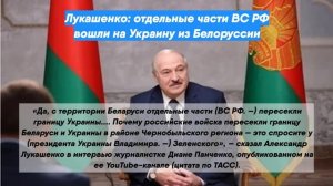 Лукашенко: отдельные части ВС РФ вошли на Украину из Белоруссии
