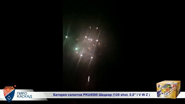 Батарея салютов Шедевр (120/0,8) РКU4500
