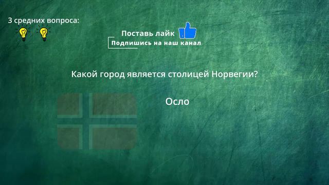 ТЕСТЫ НА СТРАНЫ и СТОЛИЦЫ №1. 70% не смогут назвать все столицы правильно! #страны #столицы #тесты