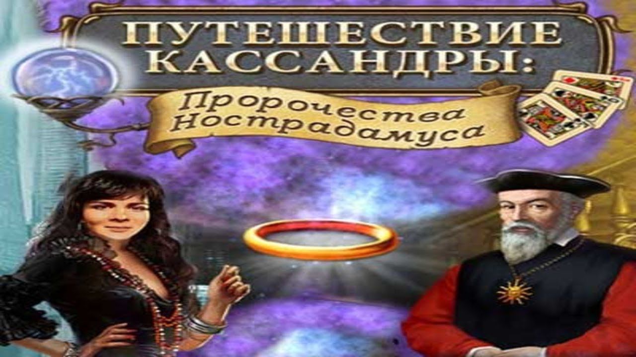 Путешествие Кассандры. Пророчества Нострадамуса. Часть 2. Финал.