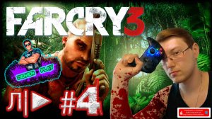 Л/►|Far Cry 3|#4 от Denien►Play