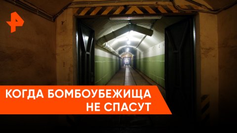 Когда бомбоубежища не спасут — Знаете ли вы, что?