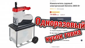 Измельчитель садовый электрический Sterwins 2800 В