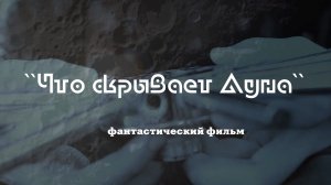 Фильм "Что скрывает Луна"