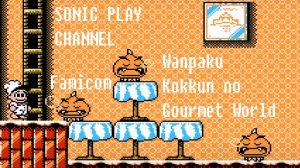 Wanpaku Kokkun no Gourmet World ➤ Прохождение ➤ (Famicom)