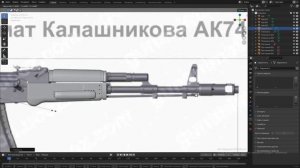 Моделирование :"Автомата АК-74" в блендер 3D 3.1.2 "Часть 2" Цевьё и ствол
