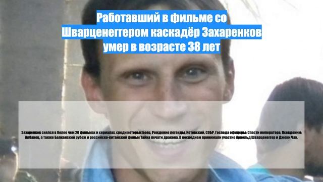 Работавший в фильме со Шварценеггером каскадёр Захаренков умер в возрасте 38 лет