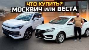 Москвич или Веста что купить? Москвич 3 / LADA VESTA NG