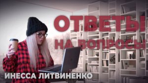 ОТВЕТЫ НА ВОПРОСЫ