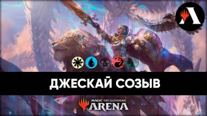 Джескай Созыв | Стандарт MTG Arena | Bloomburrow