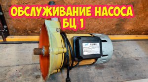 Обслуживание насоса БЦ-1