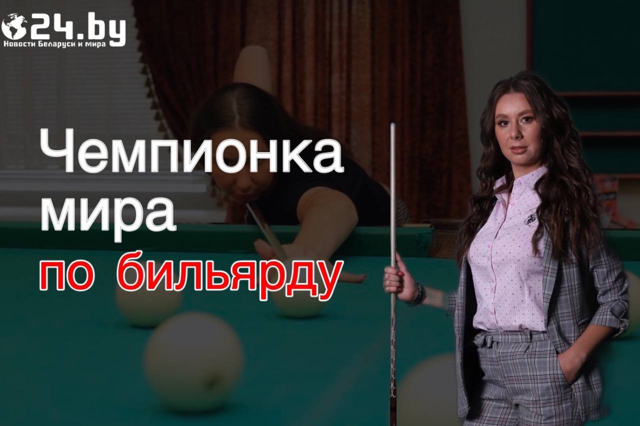 Екатерина Перепечаева - чемпионка мира по бильярду