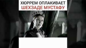 Хюррем оплакивает шехзаде Мустафу