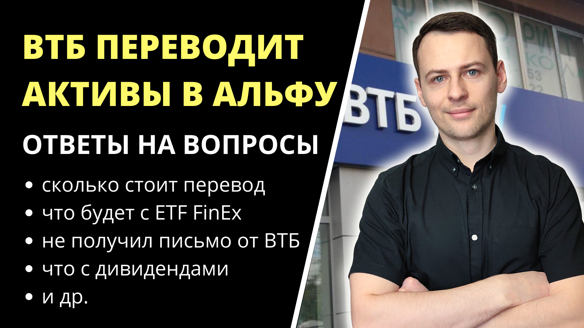 ВТБ переводит ценные бумаги в Альфу. Ответы на важные вопросы. ИИС и брокерский счет в ВТБ.