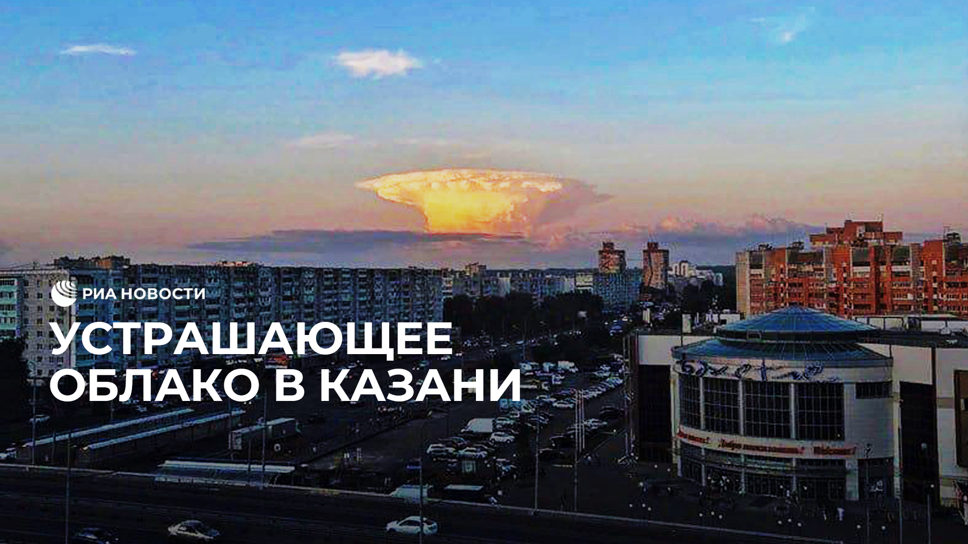 Устрашающее облако в Казани