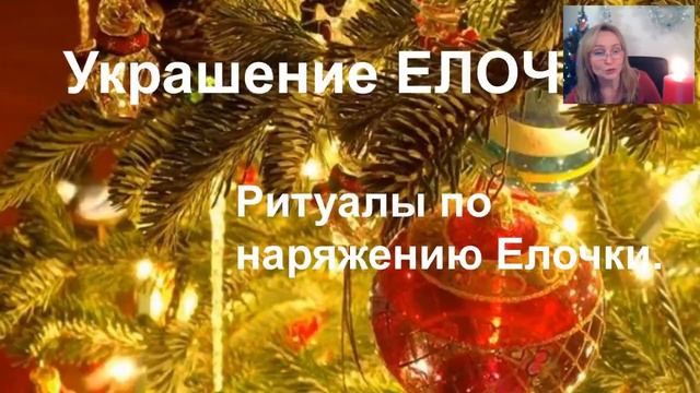 Народные магические обряды и ритуалы в пред Новогодний период.