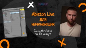 Ableton для начинающих. Создаём bass за 10 минут