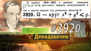 #3920 Номер 3920 Демидовича | Двойной интеграл