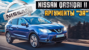 Nissan Qashqai II | За что его стоит купить?