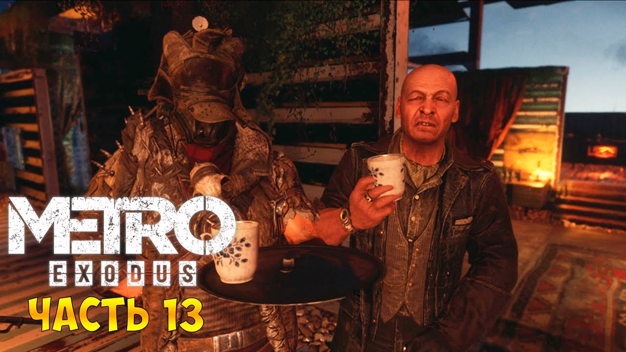 Metro Exodus Прохождение(Метро Исход) - В Гости к Барону часть 13