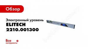 Обзор: Электронный уровень Elitech 2210.001300