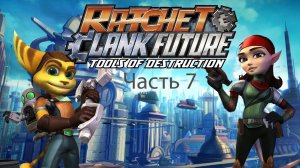 Ratchet & Clank Tools of Destruction Часть 7 База Пиратов на Ардолис