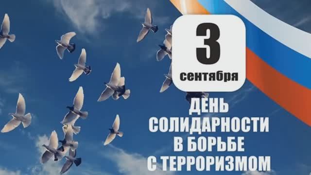 «Мы против террора» – ко Дню солидарности в борьбе с терроризмом.