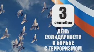«Мы против террора» – ко Дню солидарности в борьбе с терроризмом.