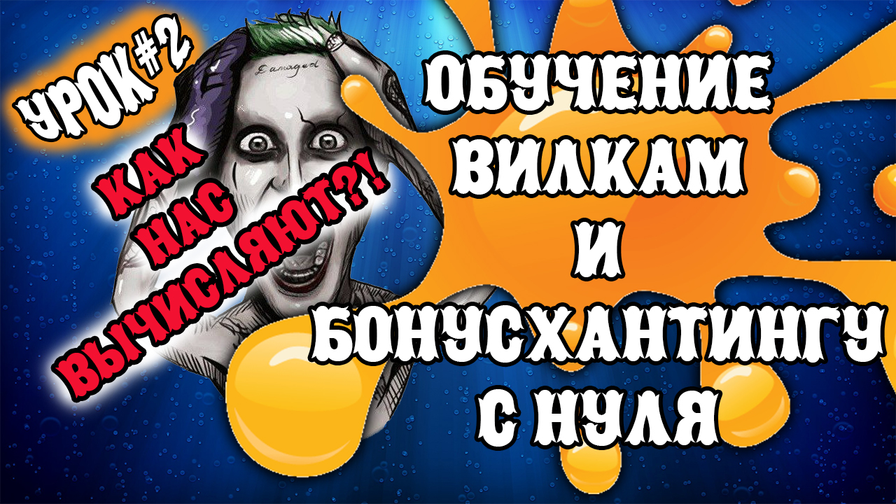 Как нас вычисляют ❓ Бонусхантинг и Букмекерские вилки / Обучение с нуля