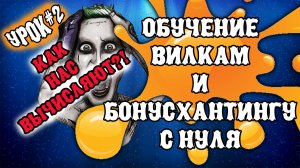 Как нас вычисляют ❓ Бонусхантинг и Букмекерские вилки / Обучение с нуля