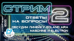 Стрим №2. Ответы на вопросы. Обсуждаем линейку Roland AIRA в комплексе. А так же Maschine, Elektron