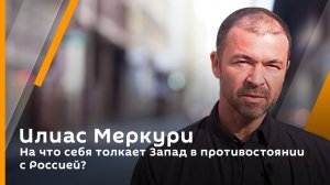 Илиас Меркури. На что себя толкает Запад в противостоянии с Россией?