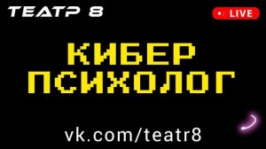 Мюзикл "Боевые роботы" - трек "Кибер психолог" - Театр 8