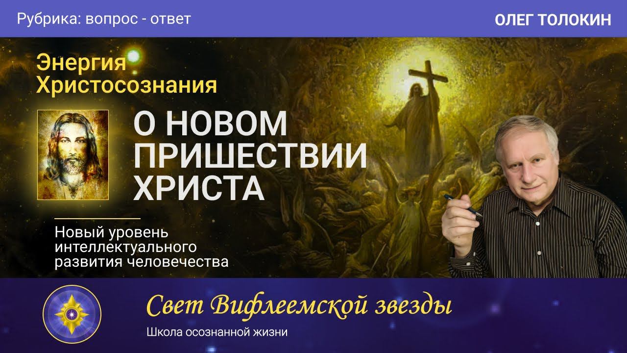 Второе Пришествие Христа и Христосознание. Новый уровень развития Человечества | Олег Толокин