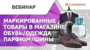 «Магазин 15». Работа с маркированными товарами в магазине — Обувь/Одежда/Парфюм/Шины