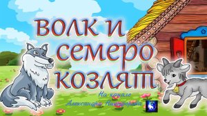 Аудиосказка. Волк и семеро козлят   0+