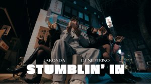 JAKONDA, DJ NEJTRINO - Stumblin' In (Премьера клипа, 2024)